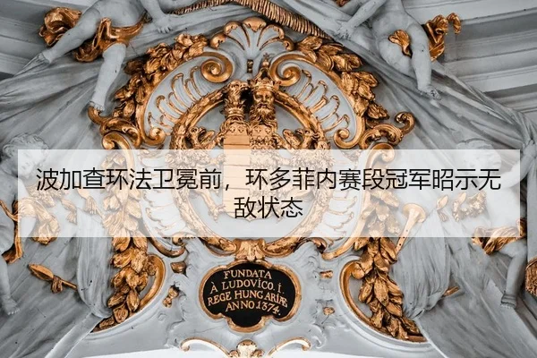 波加查环法卫冕前，环多菲内赛段冠军昭示无敌状态