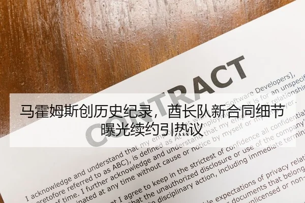 马霍姆斯创历史纪录，酋长队新合同细节曝光续约引热议